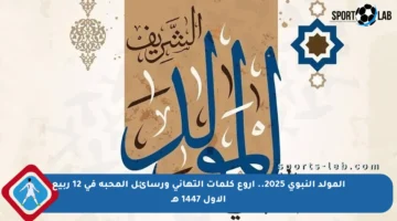 المولد النبوي 2025.. أروع كلمات التهاني ورسائل المحبة في 12 ربيع الأول 1447 هـ